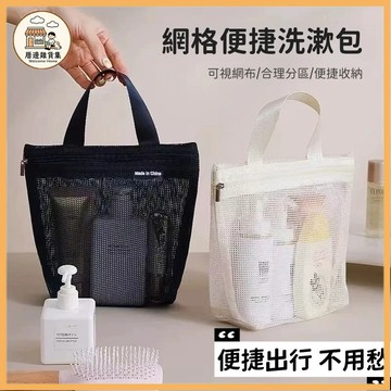 網格洗漱包 手提網眼包 手提袋 旅行必備 盥洗包 便捷手提包 化妝包 透氣收納袋 網紗拉鍊包 收納包 洗漱包