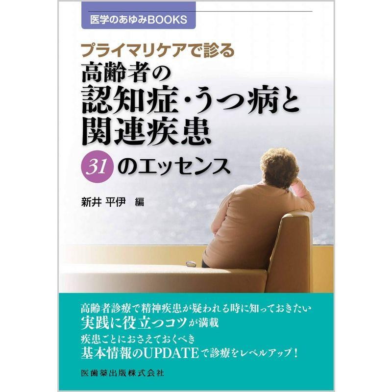 プライマリケアで診る　31のエッセンス　医学のあゆみBOOKS　高齢者の認知症・うつ病と関連疾患　LINEショッピング