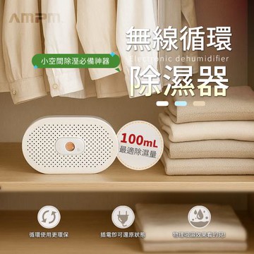 【AMPM】無線循環除濕器 ED03 (兩入裝) 迷你除濕機 綠能 可循環 衣櫃除濕 除溼盒 除濕盒 鞋櫃除濕