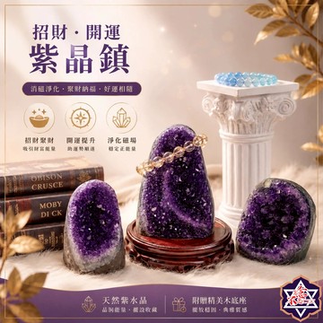 [水晶招財24h出貨] 實拍實圖 上百款 紫水晶晶洞 紫晶簇 聚寶盆 晶簇 水晶簇 晶洞 消磁 淨化 風水擺件 原礦