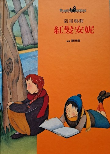 紅髮安妮[二手書_良好]