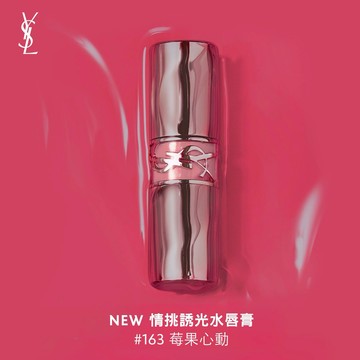 【YSL】【專屬刻字】水唇膏#163 莓果心動｜若有似無的曖昧｜精品護唇膏｜生日禮物｜星座刻字口紅禮｜送給女朋友