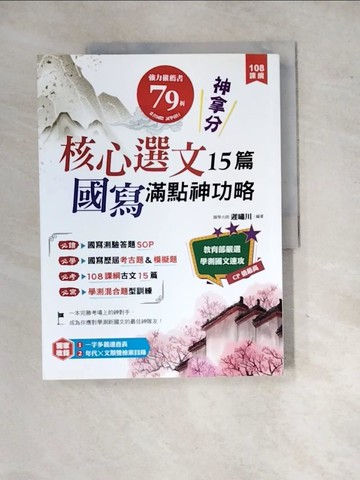 【書寶二手書T7／進修考試_SIT】神拿分！核心選文15篇+國寫滿點神功略_遲嘯川