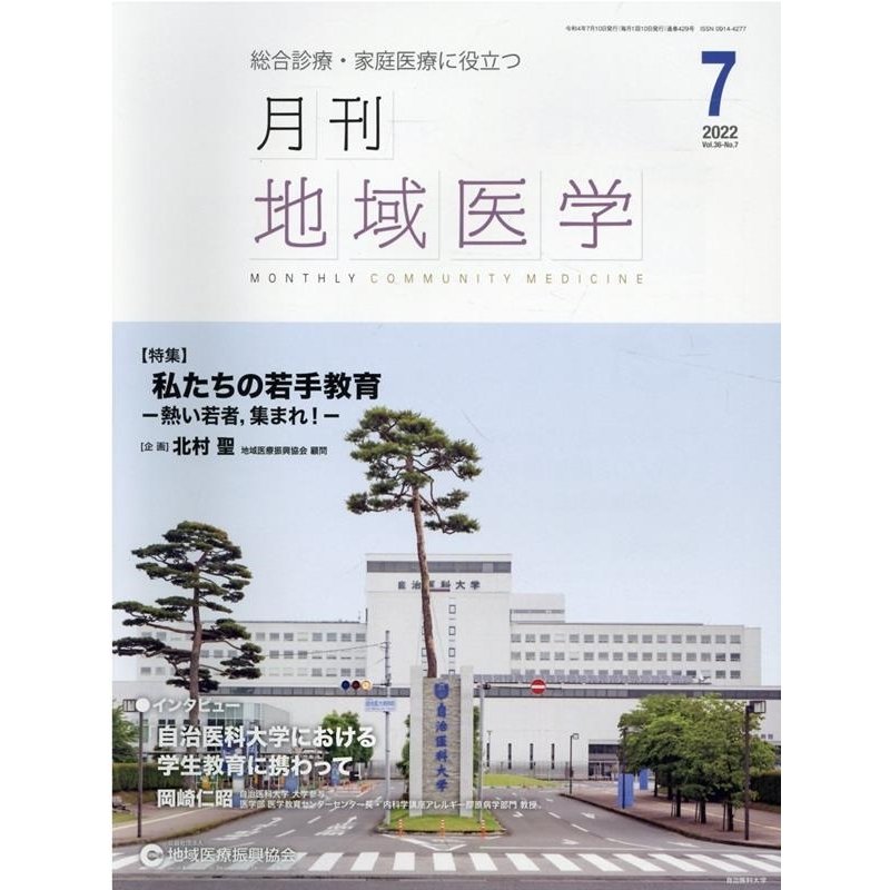 月刊地域医学 総合診療・家庭医療に役立つ Vol.36-No.7