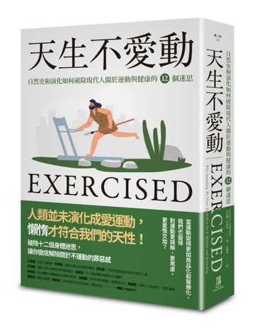 天生不愛動：自然史和演化如何破除現代人關於運動與健康的12個迷思[二手書_近全新]
