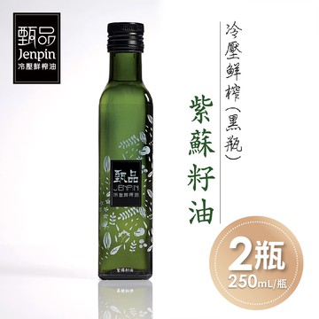 【家購網嚴選】甄品油舖-冷壓鮮榨油-紫蘇籽油黑瓶x2瓶(250ml/瓶)