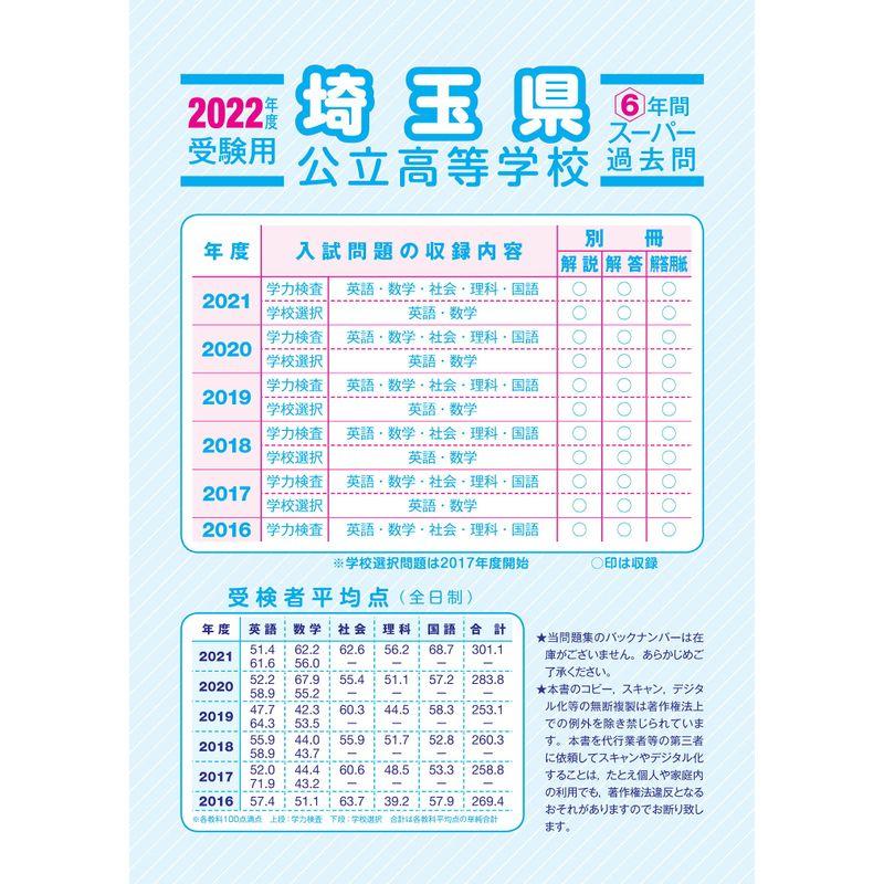 202埼玉県公立高校 2022年度用 6年間スーパー過去問