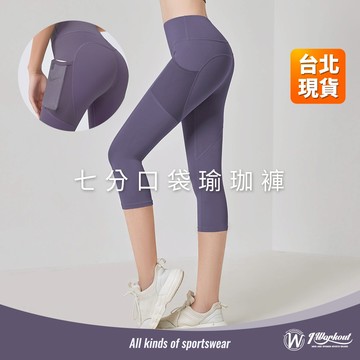 【iWorkOut】現貨 有口袋瑜珈褲 七分 女生運動褲 收腹提臀緊身褲 翹臀壓力褲 無尷尬線 健身訓練 G344