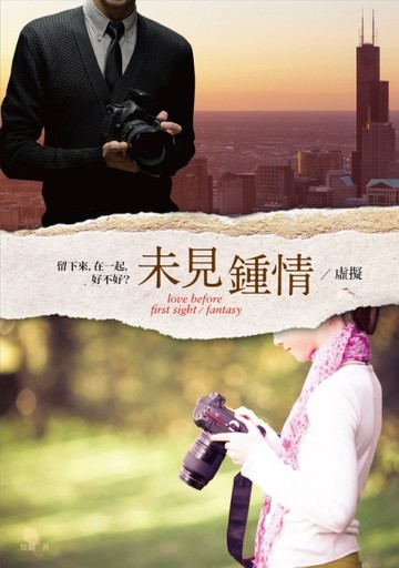 未見鍾情（I）：虛擬[二手書_普通]