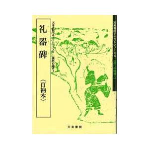 礼器碑（百衲本）　テキストシリーズ6・漢代の隷書1　天来書院