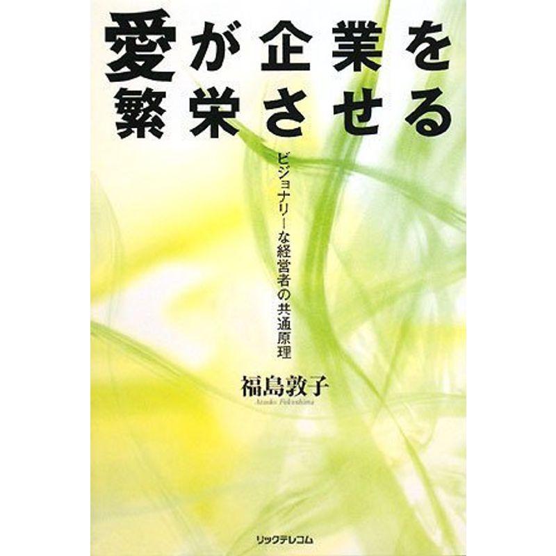 愛が企業を繁栄させる?ビジョナリーな経営者の共通原理