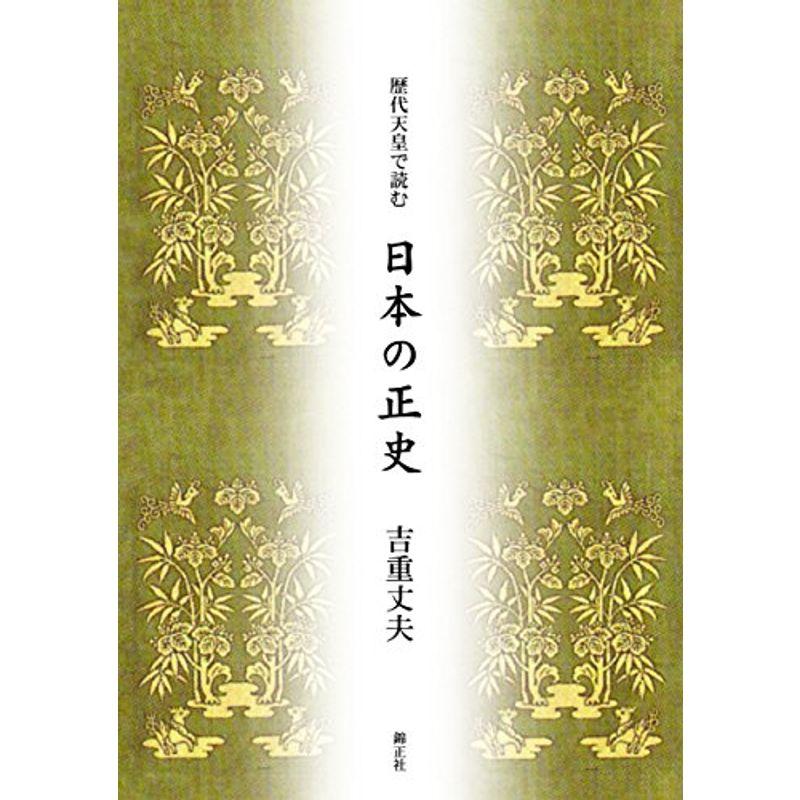 歴代天皇で読む 日本の正史