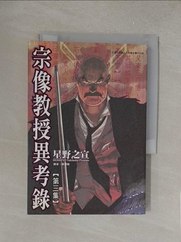 【書寶二手書T1／漫畫書_S7L】宗像教授異考錄　３原價_160_星野之宣