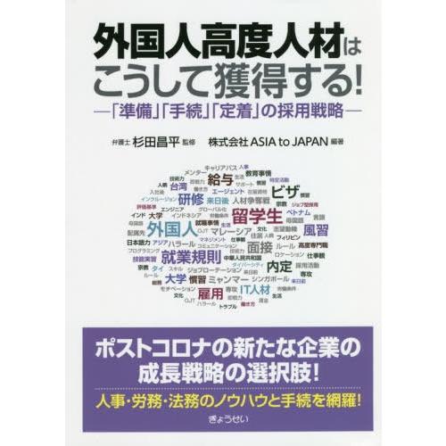 外国人高度人材はこうして獲得する 準備 手続 定着 の採用戦略