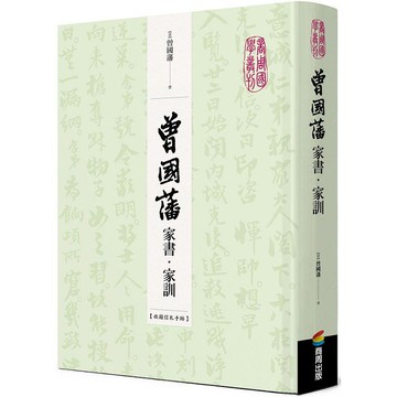 曾國藩家書.家訓（收錄信札手跡）