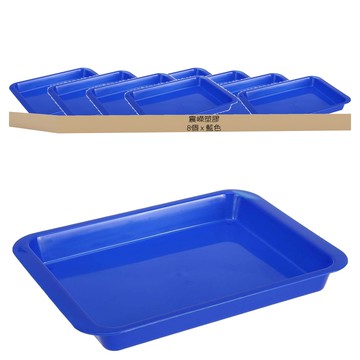 震嶸塑膠 450長方盤 滴水盤/托盤/餐盤 藍色 45x31.5x3cm  8個