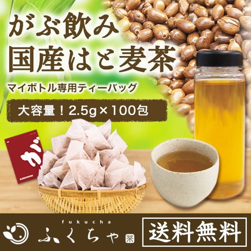 ハトムギ茶 国産 ティーバッグ はと麦 250g(2.5g×100包) マイボトル専用 ノンカフェイン はとむぎ 大容量 通販  LINEポイント最大0.5%GET | LINEショッピング