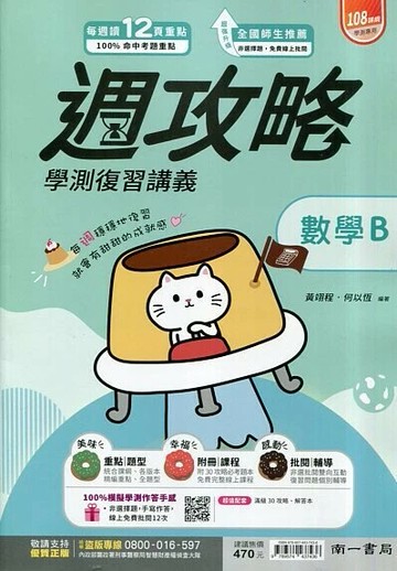 南一高中 週攻略復習講義 數學B(附解答本) (1版) 黃翊程; 何以恆  南一