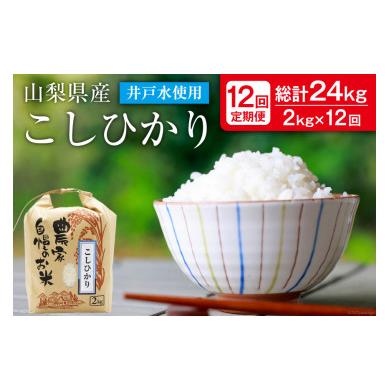 ふるさと納税 山梨県 中央市 定期便 米 2kg×12回 こしひかり 低農薬 低化学肥料 井戸水使用   まんなか農園   山梨県 中央市 [21470589]