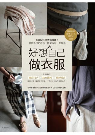 好想自己做衣服：超圖解手作衣裁縫課！1000張技巧詳解，簡單版型一點就通【隨書附贈16件M、L原尺寸