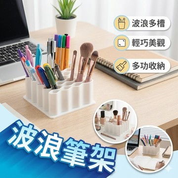 【台灣出貨】波浪筆架｜多功能文具收納架｜化妝筆眉筆收納筒｜桌面收納神器｜藥膏USB整線收納架
