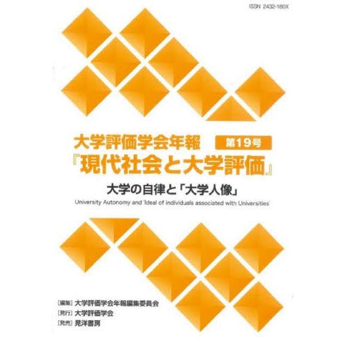 大学評価学会年報 現代社会と大学評価 第19号