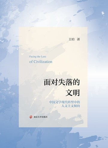 【電子書】面对失落的文明——中国文学现代转型中的人文主义倾向