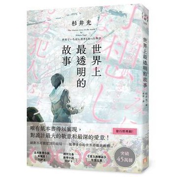 世界上最透明的故事（日本出版界話題作，只有紙本書可以體驗的感動）杉井光 9789573342076