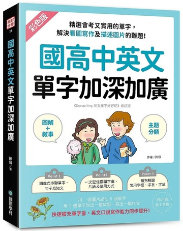 國高中英文單字加深加廣 ：﹝圖解＋敘事﹞精選會考又實用的單字，解決看圖寫作及描述圖片的難
