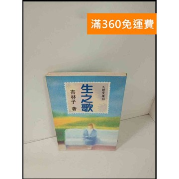 【雷根360免運】【送贈品】生之歌_杏林子 #7成新 #七成新【P-T61】