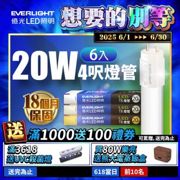 億光EVERLIGHT LED T8 二代玻璃燈管 4呎 20W(白光/黃光/自然光)-6入