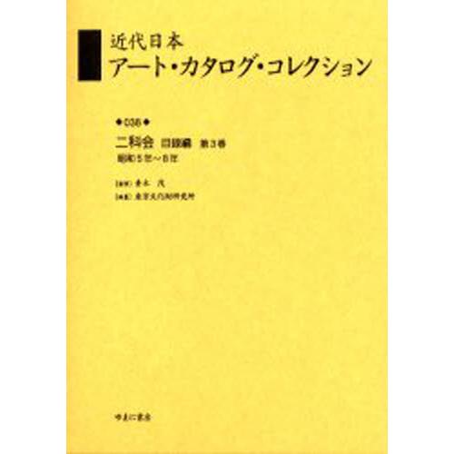 近代日本アート・カタログ・コレクション 復刻