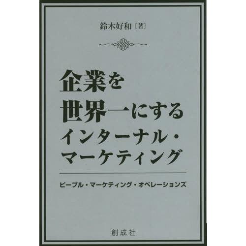 企業を世界一にするインターナル・マーケティング ピープル・マーケティング・オペレーションズ