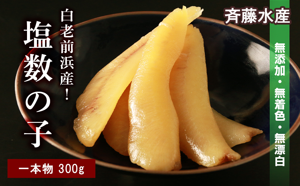 ≪白老前浜産≫塩数の子一本物300ｇ〈斉藤水産〉 AM065