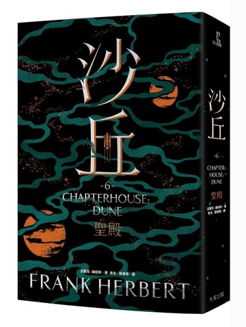 沙丘（6）聖殿[二手書_良好]