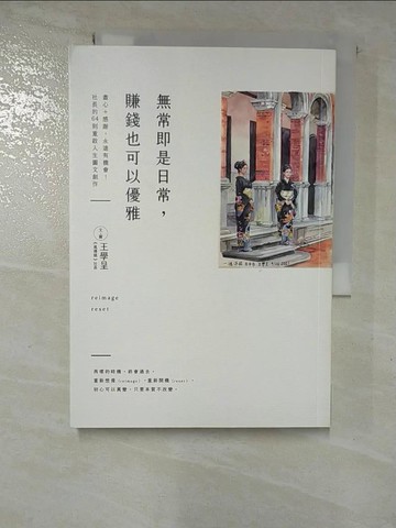 【書寶二手書T7／勵志_RR8】無常即是日常，賺錢也可以優雅_王學呈