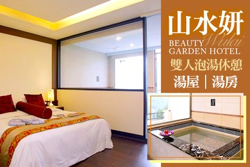 【台北,烏來】烏來山水妍溫泉會館 #GOMAJI吃喝玩樂券#電子票券#泡湯