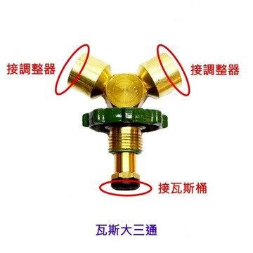 高雄 瓦斯爐零件 液化瓦斯桶分接專用 瓦斯大三通／熱水器和瓦斯爐專用
