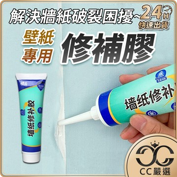 台灣現貨 壁紙專用修補膠  壁紙貼牆 紙膠水 修復膠專用膠 強力墻紙修補膠 CC嚴選