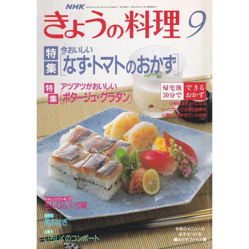 NHK きょうの料理 1993年 09月号