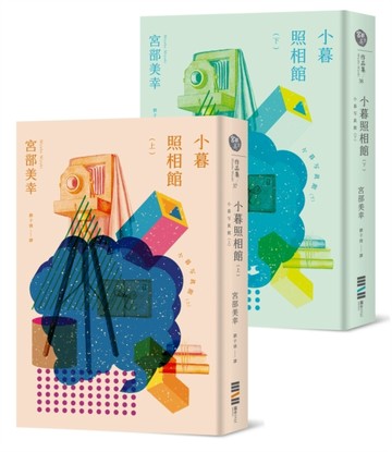 小暮照相館（經典回歸版，套書不分售）[二手書_全新]