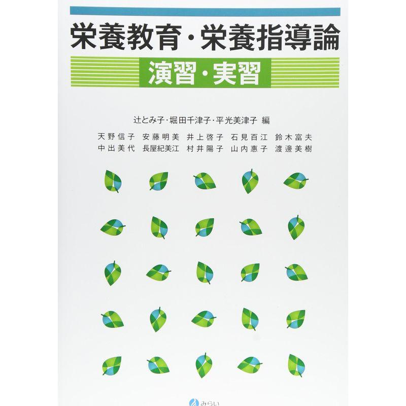 栄養教育・栄養指導論実習演習・実習