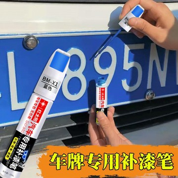 🔥臺灣出貨-熱賣中🔥汽車車牌補漆筆藍色劃痕修補新能源汽車綠色車牌掉漆修複防銹防水
