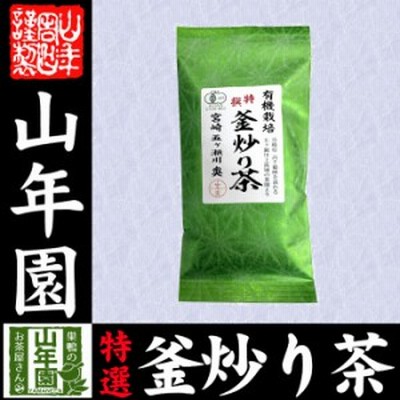 日本茶 お茶 茶葉 有機 特選 釜炒り茶 100g 健康 送料無料 国産 緑茶 ダイエット ギフト プレゼント お茶 父の日 母の日 2023 プチギフト