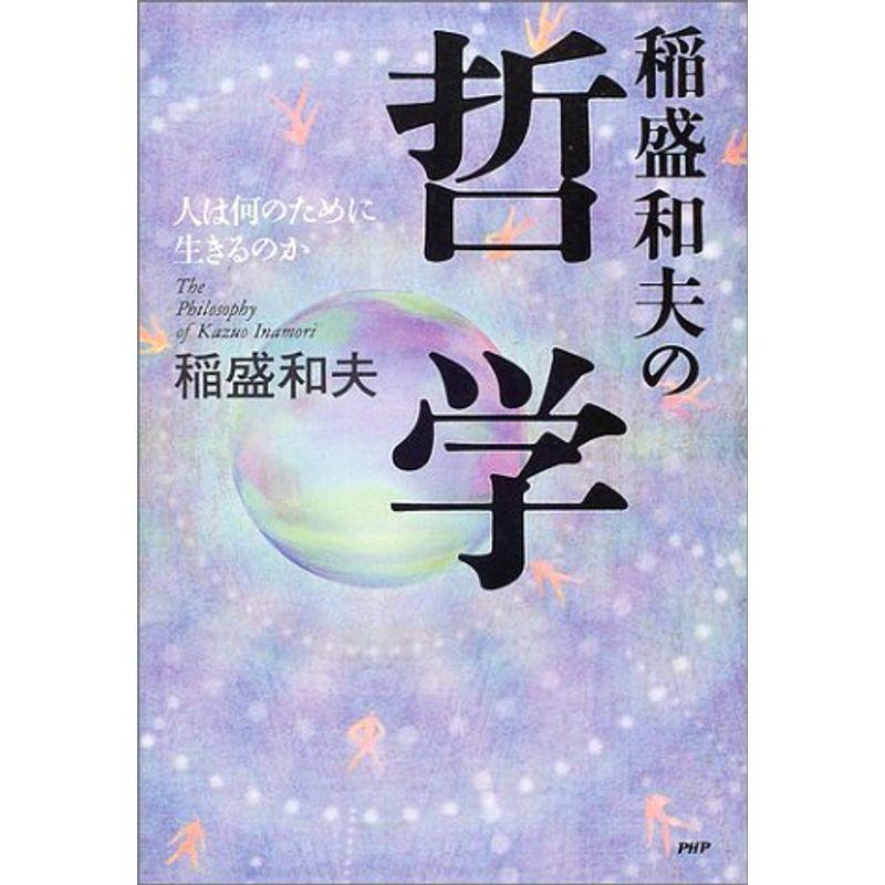 稲盛和夫の哲学?人は何のために生きるのか