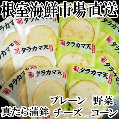 ふるさと納税 根室市 真たらかまぼこ4種×各6枚 A-14056