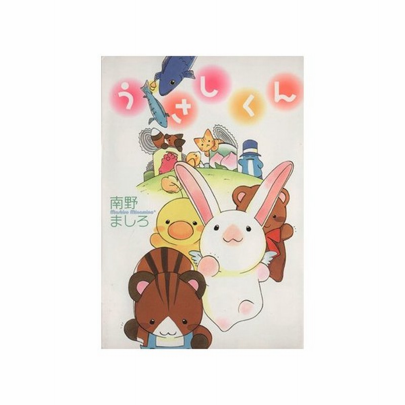 うさしくん ウィングスｃ 南野ましろ 著者 通販 Lineポイント最大get Lineショッピング