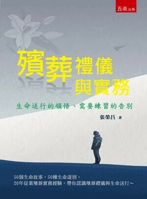 殯葬禮儀與實務─生命送行的領悟、需要練習的告別 (1版) 張榮昌 2024 五南
