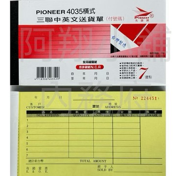 【阿翔小舖】『先鋒牌』4035橫式三聯中英文複寫送貨單（附號碼） 40K50組 20本