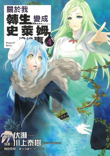 【電子書】關於我轉生變成史萊姆這檔事 (4)